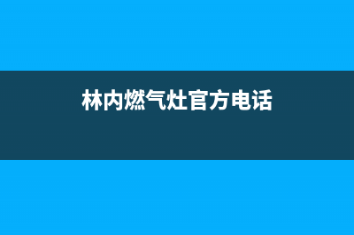 林内集成灶服务网点已更新(林内燃气灶官方电话)