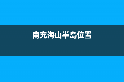 南充海山普中央空调维修点查询(南充海山半岛位置)