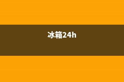 AEG冰箱24小时服务热线已更新(厂家热线)(冰箱24h)