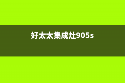 好太太集成灶人工服务电话2023已更新(400/更新)(好太太集成灶905s)