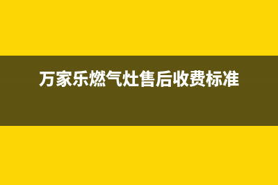 万家乐燃气灶售后服务电话2023已更新(400)(万家乐燃气灶售后收费标准)