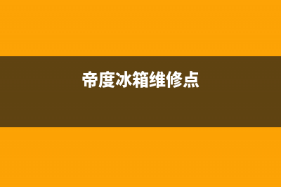 帝度冰箱维修全国24小时服务电话2023已更新(今日(帝度冰箱维修点)