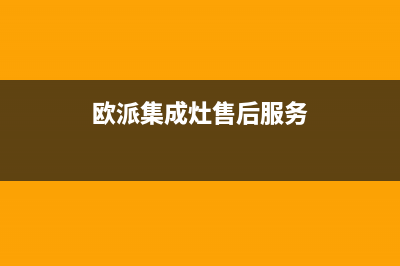 欧派集成灶售后维修电话号码2023已更新(2023/更新)(欧派集成灶售后服务)