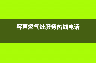 容声燃气灶服务24小时热线2023已更新(今日(容声燃气灶服务热线电话)