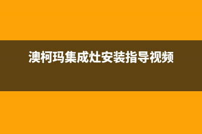 澳柯玛集成灶维修点2023已更新(2023/更新)(澳柯玛集成灶安装指导视频)