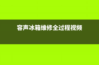 容声冰箱维修全国24小时服务电话2023已更新(今日(容声冰箱维修全过程视频)