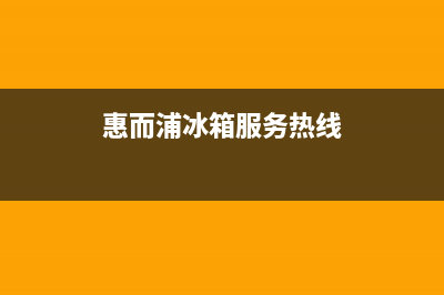 惠而浦冰箱上门服务电话号码(总部400)(惠而浦冰箱服务热线)