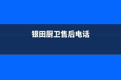 银田灶具售后电话2023已更新(总部/电话)(银田厨卫售后电话)