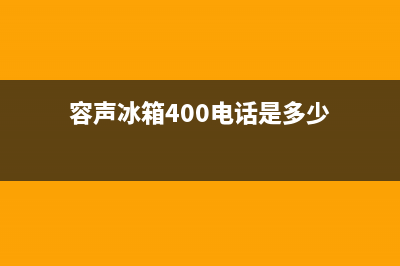 容声冰箱400服务电话号码（厂家400）(容声冰箱400电话是多少)