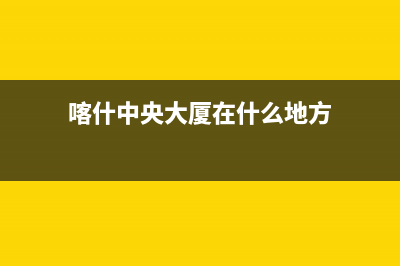 喀什GCHV中央空调售后安装电话(喀什中央大厦在什么地方)