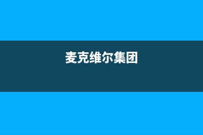 鹰潭麦克维尔空调24小时服务电话全市(麦克维尔集团)