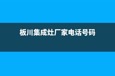 板川集成灶厂家客服24小时人工电话2023已更新（最新(板川集成灶厂家电话号码)