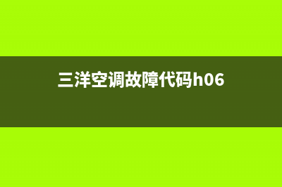 三洋空调故障代码e6(三洋空调故障代码h06)