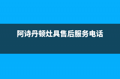 阿诗丹顿灶具400服务电话(今日(阿诗丹顿灶具售后服务电话)