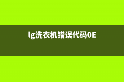 lg洗衣机错误代码ecl(lg洗衣机错误代码0E)