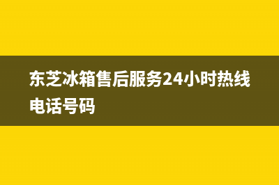 东芝冰箱售后服务维修电话2023已更新(总部/更新)(东芝冰箱售后服务24小时热线电话号码)