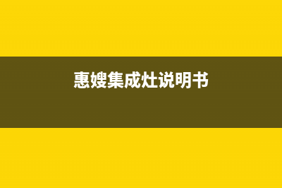 惠普生集成灶厂家统一客服服务专线(今日(惠嫂集成灶说明书)