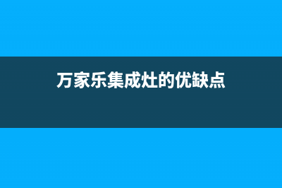 万家乐集成灶的售后电话是多少已更新(万家乐集成灶的优缺点)