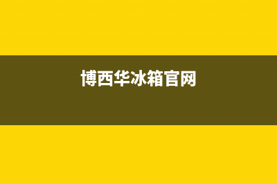 博西华冰箱全国24小时服务热线已更新(400)(博西华冰箱官网)