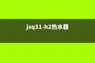 jsq2012ev36热水器故障(jsq31-h2热水器)