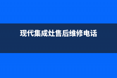 现代集成灶人工服务电话(今日(现代集成灶售后维修电话)