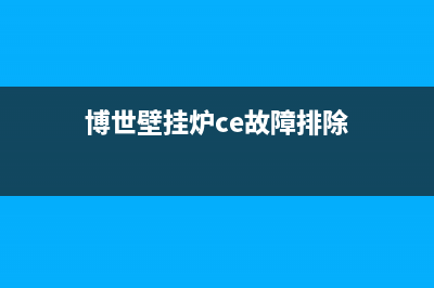 bosch壁挂炉ce故障中心(博世壁挂炉ce故障排除)