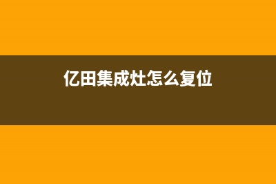 多田集成灶维修点地址2023已更新(总部/更新)(亿田集成灶怎么复位)