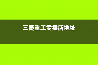 亳州三菱重工中央空调维修24小时服务电话(三菱重工专卖店地址)