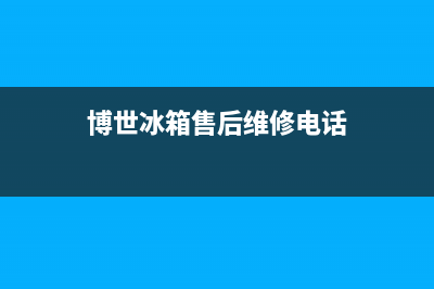 博世冰箱售后维修服务电话2023已更新（厂家(博世冰箱售后维修电话)