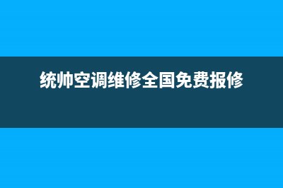 周口统帅空调24小时服务(统帅空调维修全国免费报修)