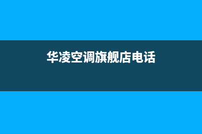 恩施华凌中央空调维修24小时服务电话(华凌空调旗舰店电话)