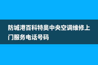 防城港百科特奥中央空调维修上门服务电话号码