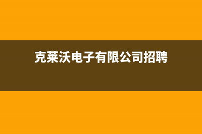 合肥克来沃（CLIVET）中央空调维修点查询(克莱沃电子有限公司招聘)