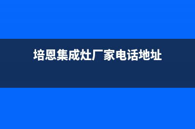 培恩集成灶厂家特约服务中心人工客服(培恩集成灶厂家电话地址)