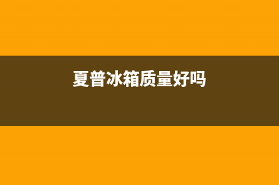 夏普冰箱全国服务热线(2023更新(夏普冰箱质量好吗)