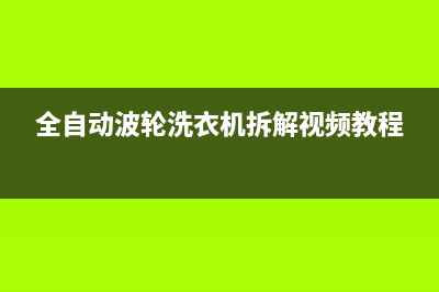 全自动波轮洗衣机故障代码ed(全自动波轮洗衣机拆解视频教程)