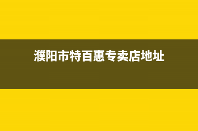 濮阳百科特奥中央空调维修点查询(濮阳市特百惠专卖店地址)