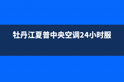 牡丹江夏普中央空调24小时服务