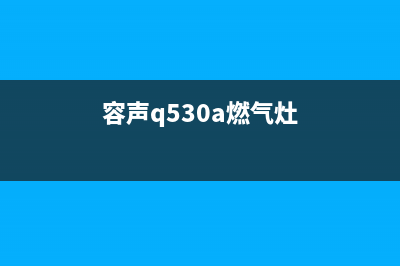 容声燃气灶400服务电话2023已更新[客服(容声q530a燃气灶)