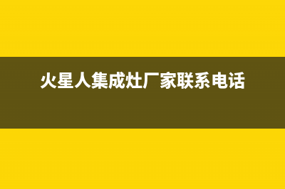 火星人集成灶厂家特约维修中心2023已更新(今日(火星人集成灶厂家联系电话)