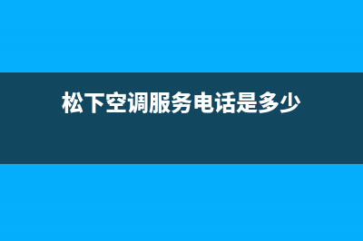 潜江松下空调24小时人工服务(松下空调服务电话是多少)