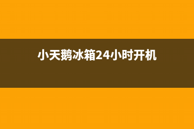 小天鹅冰箱24小时服务（厂家400）(小天鹅冰箱24小时开机)