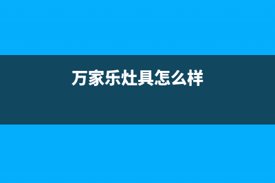 万家乐灶具全国24小时服务热线2023已更新(2023/更新)(万家乐灶具怎么样)