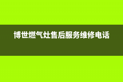 博世燃气灶售后服务电话2023已更新(总部/电话)(博世燃气灶售后服务维修电话)