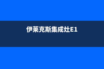 伊莱克斯集成灶全国售后服务中心2023已更新(今日(伊莱克斯集成灶E1)