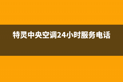 清远特灵中央空调服务热线电话人工客服中心(特灵中央空调24小时服务电话)