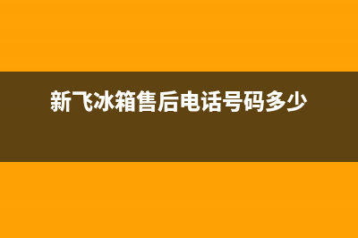 新飞冰箱售后电话24小时2023已更新(厂家更新)(新飞冰箱售后电话号码多少)