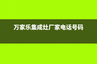 万家乐集成灶厂家客服服务中心(今日(万家乐集成灶厂家电话号码)