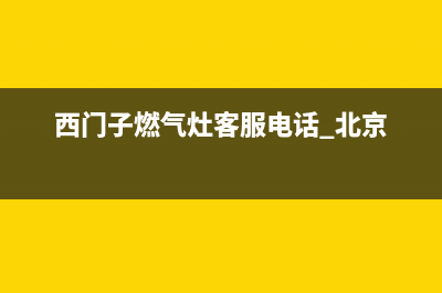 西门子燃气灶客服电话2023已更新(厂家/更新)(西门子燃气灶客服电话 北京)