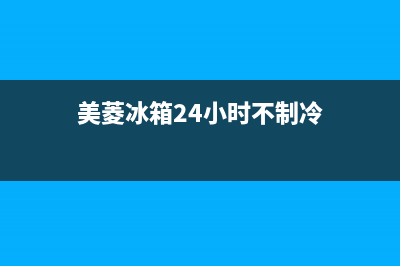 美菱冰箱24小时服务热线电话(2023总部更新)(美菱冰箱24小时不制冷)